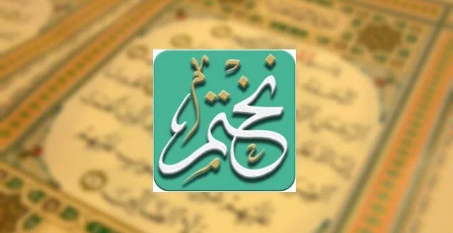 تحميل برنامج نختم للايفون مجانا