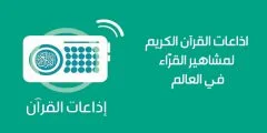 تطبيق اذاعة القران الكريم السعودية