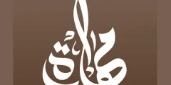 تطبيق مهارة للاستقدام