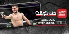 تطبيق ufc arabia للايفون 2025
