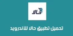 تطبيق حالا