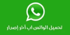 تحميل برنامج واتس اب خفيف مجانا