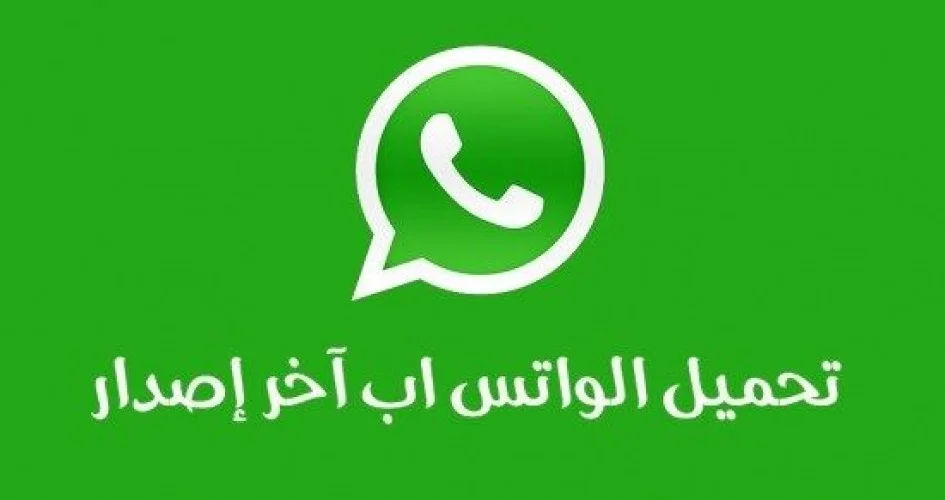 تحميل برنامج واتس اب خفيف مجانا
