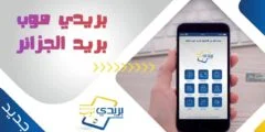 تطبيق بريد الجزائر للايفون
