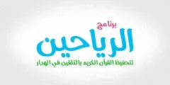 الرياحين لتحفيظ القرآن
