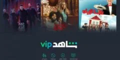 تطبيق شاهد vip للايفون