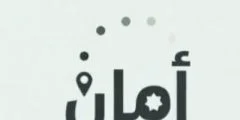 تحميل تطبيق امان الاردن