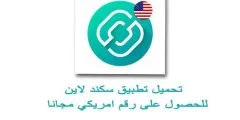 تحميل برنامج 2ndline للاندرويد