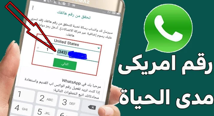 طريقة الحصول على رقم امريكي وهمي للواتس اب