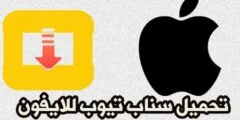 تحميل الفيديو سناب تيوب للايفون