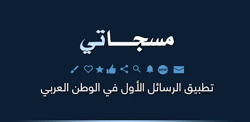 برامج رسائل للايفون