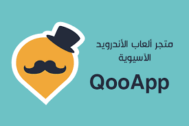تطبيق qooapp مجانًا للايفون
