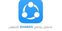 تنزيل برنامج شير ات للايفون