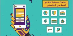 تحميل تطبيق بنك البحرين الإسلامي للايفون والاندرويد مجانا