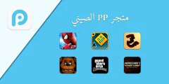 برنامج pp المتجر الصيني للايفون