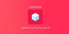 تحميل برنامج تويك بوكس TweakBox