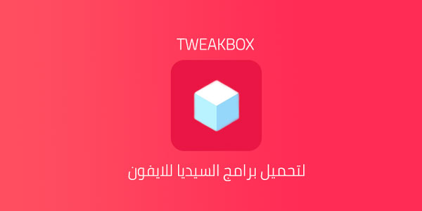 تحميل برنامج تويك بوكس TweakBox