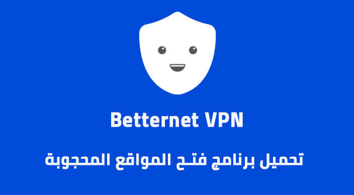 برنامج betternet للكمبيوتر