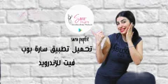 تطبيق سارة بوب فيت