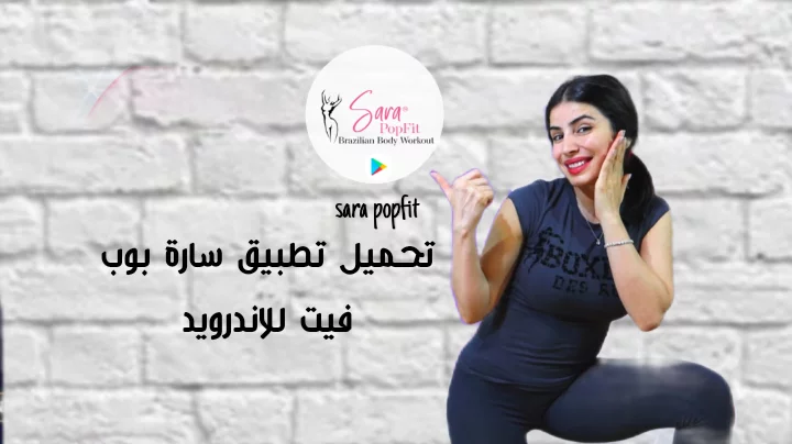 تطبيق سارة بوب فيت