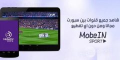 برنامج mobein sport tv للكمبيوتر
