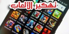 برنامج تهكير الالعاب للايفون