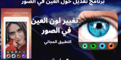تحميل برنامج تعديل العيون في الصور للاندرويد 2025 اخر اصدار