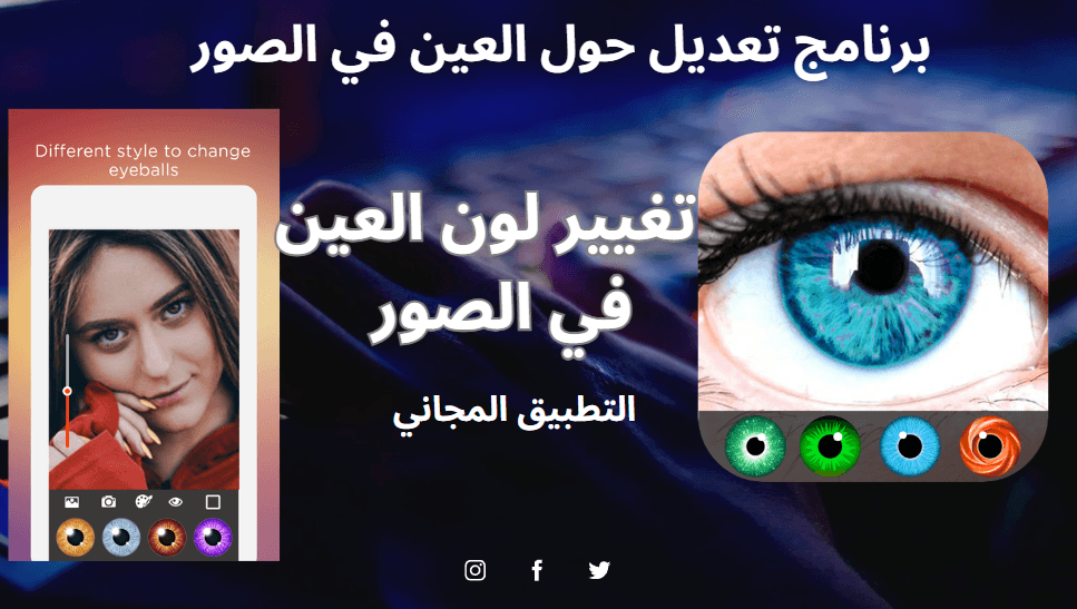 تحميل برنامج تعديل العيون في الصور للاندرويد 2025 اخر اصدار