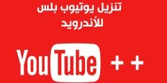 تحميل تطبيق يوتيوب بلس للأندرويد 2022 عربي أخر اصدار