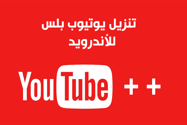 تحميل تطبيق يوتيوب بلس للأندرويد 2022 عربي أخر اصدار