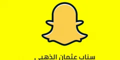 تحميل سناب عثمان للاندرويد APk للاندرويد 2022 برابط مباشر