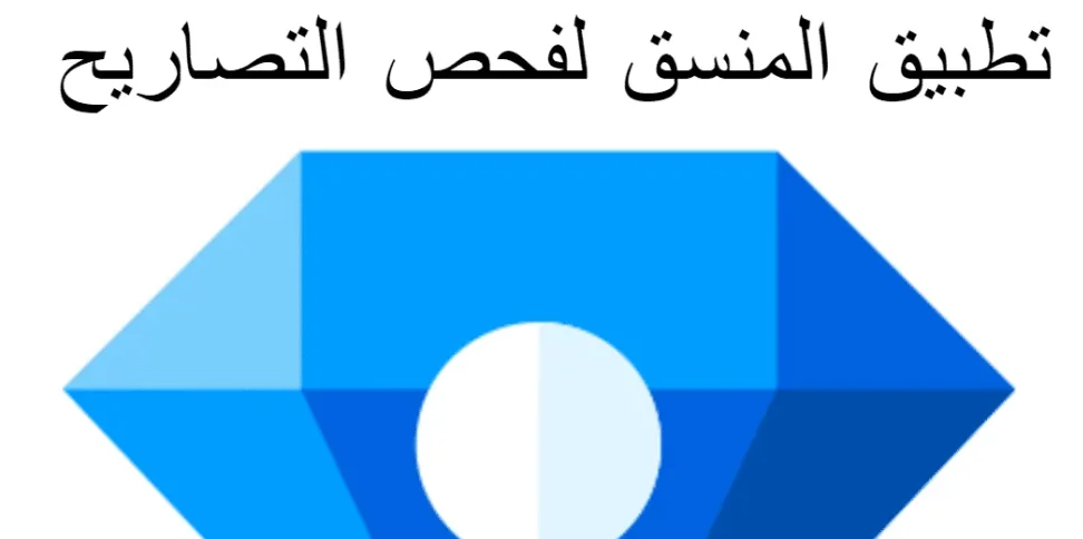 تحميل تطبيق المنسق فحص تصاريح العمل غزة