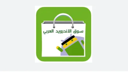 تحميل تطبيق سوق الاندرويد العربي 2023 اخر اصدار