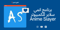تحميل برنامج انمي سلاير للكمبيوتر من ميديا فاير ويندوز 7 مجانا