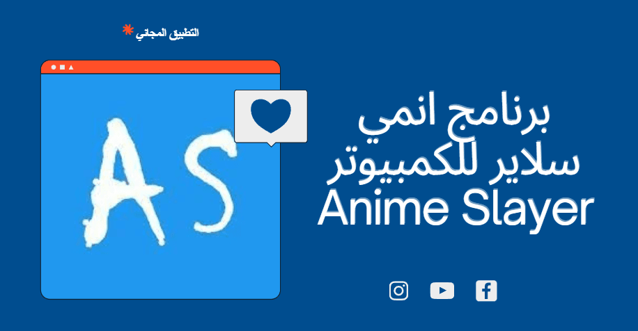 تحميل برنامج انمي سلاير للكمبيوتر من ميديا فاير ويندوز 7 مجانا
