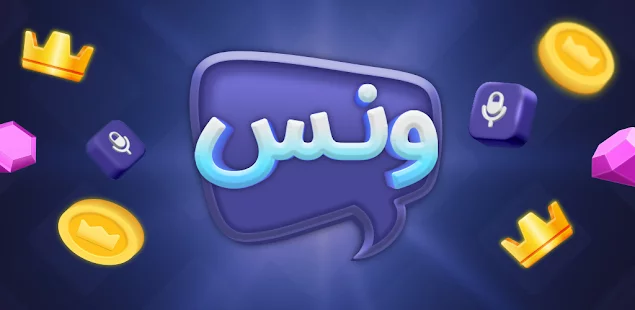 تجميل تطبيق Wanas ونس ودردشة صوتية مع بنات للاندرويد عربي اخر اصدار