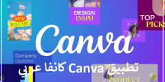 تحميل تطبيق Canva كانفا عربي للتصميم للاندرويد 2023 مجانا