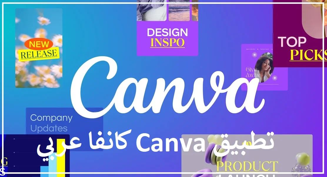 تحميل تطبيق Canva كانفا عربي للتصميم للاندرويد 2023 مجانا