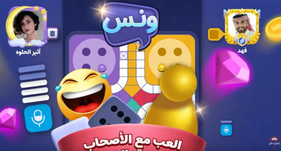 تجميل تطبيق Wanas ونس ودردشة صوتية مع بنات للاندرويد عربي
