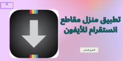 تحميل برنامج منزل انستقرام للايفون 2025 عربي اخر اصدار