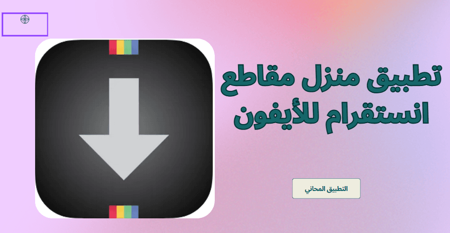 تحميل برنامج منزل انستقرام للايفون 2025 عربي اخر اصدار