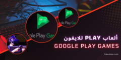 تحميل برنامج ألعاب play للايفون 2025 عربي مجانا اخر اصدار