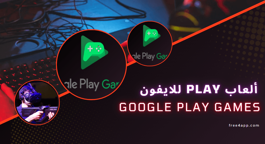 تحميل برنامج ألعاب play للايفون 2025 عربي مجانا اخر اصدار
