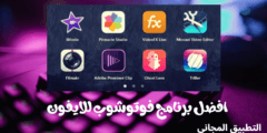 افضل 5 برامج فوتوشوب للايفون عربي 2025 مجانا