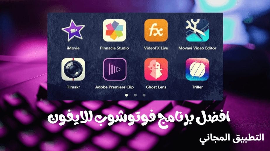 افضل 5 برامج فوتوشوب للايفون عربي 2025 مجانا