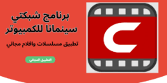 تحميل برنامج شبكتي سينمانا للكمبيوتر عربي