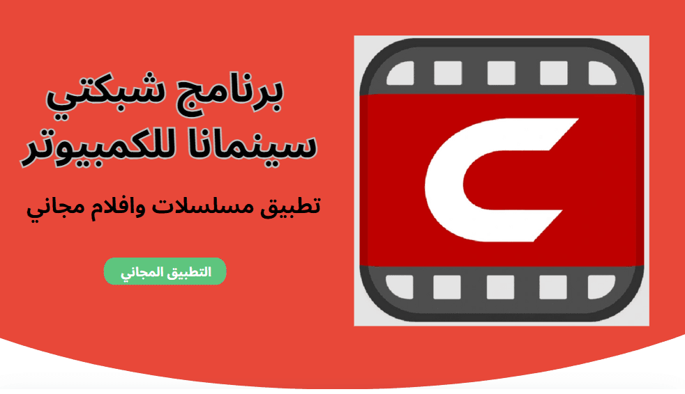 تحميل برنامج شبكتي سينمانا للكمبيوتر عربي