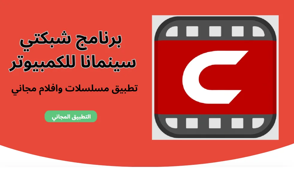 برنامج شبكتي سينمانا للكمبيوتر