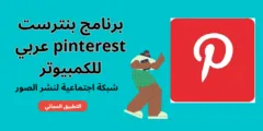 برنامج بنترست عربي للكمبيوتر
