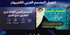 تحميل المصمم العربي للكمبيوتر من ميديا فاير 2025 مجانا